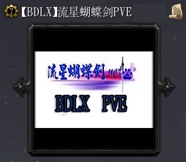 流星蝴蝶剑PVE L-1.01