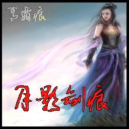 月影剑痕 蛇年无CD无限蓝P闪版