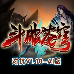 斗破苍穹1.11对抗版 AI