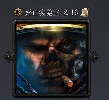 死亡实验室v2.16