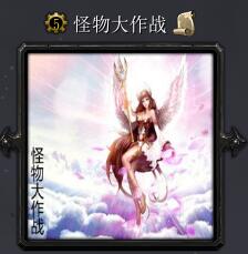 怪物大作战v1.26