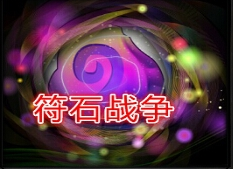 符石战争1.2版
