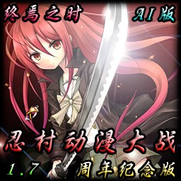 忍村动漫大战1.7AI之终焉之时