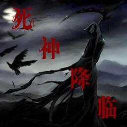 死神降临1.2正式版