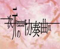 次元の协奏曲II2.49F终末篇