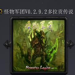 怪物军团v0.2.9.2多拉贡传说