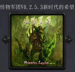 怪物军团v0.2.5.3新时代的希望