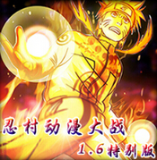 忍村动漫大战1.6特别版