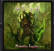 怪物军团v0.2.5.0新时代的黑暗
