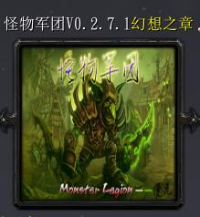 怪物军团v0.2.7.1