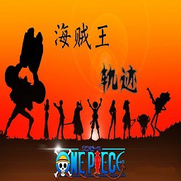 海贼王轨迹1.10正式版