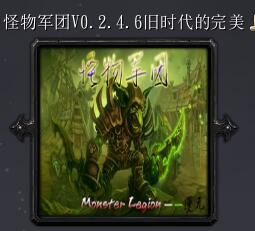 怪物军团v0.2.4.6旧时代的完美