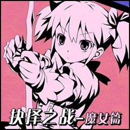 抉择之战：番外-魔女篇