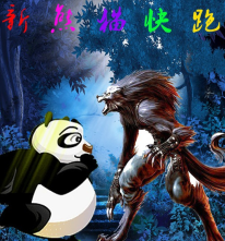 新熊猫快跑3.4修正版