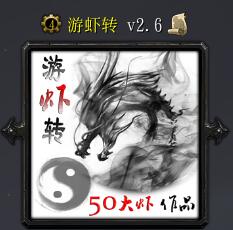 游虾转v2.6