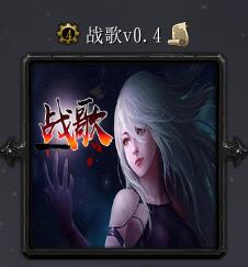战歌v0.04