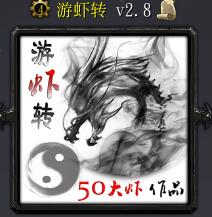游虾转v2.8