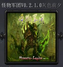 怪物军团v0.2.1.0灰色前夕