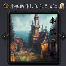 小镇暗斗v1.0.9.2