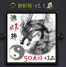 游虾转v2.1