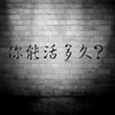 你能活多久1.35