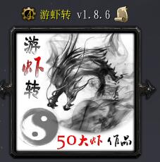 游虾转v1.8.6