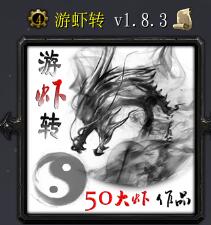 游虾转v1.8.3
