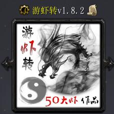 游虾转v1.8.2