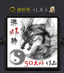游虾转v1.8.5