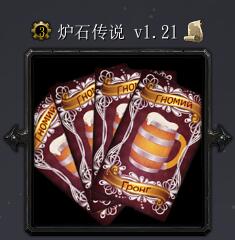 炉石传说V1.21