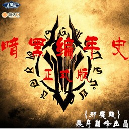 暗黑编年史I4.5D版