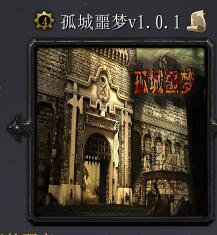 孤城噩梦v1.0.1