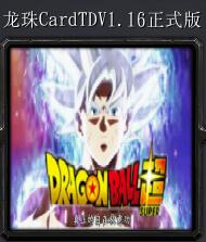龙珠CardTDv1.6