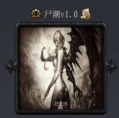 尸潮v1.0