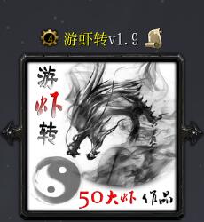 游虾转v1.8.1