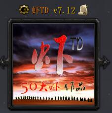 虾TDv7.12