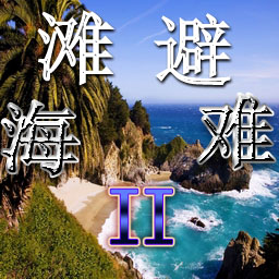 海滩避难IIv1.3.21标准版