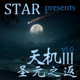 天机III圣元之返1.0无CD无限蓝版