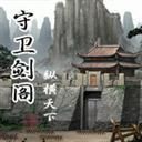 守卫剑阁之战神归来3.0无CD无限蓝版