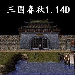 三国春秋1.14D