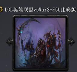 LOL英雄联盟VsWar3-S6B比赛版