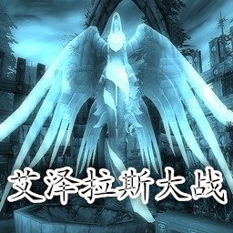 艾泽拉斯大战测试版