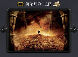 沉沦历险v1.0.17