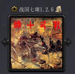 战国七雄v1.2.6