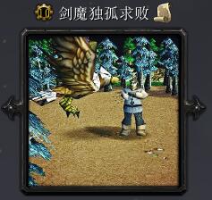 剑魔独孤求败v1.4.1