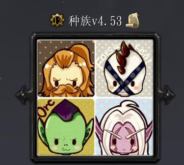 种族v4.53