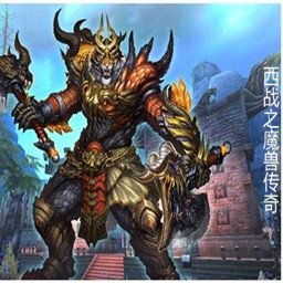 西战之魔兽传奇【9.6】