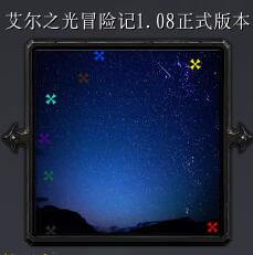 艾尔之光冒险记v1.08