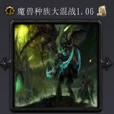 魔兽种族大混战v1.06