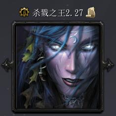 杀戮之王v2.27